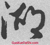 湖,蔡襄 ,書法字典